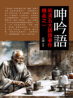 cover image of 呻吟語